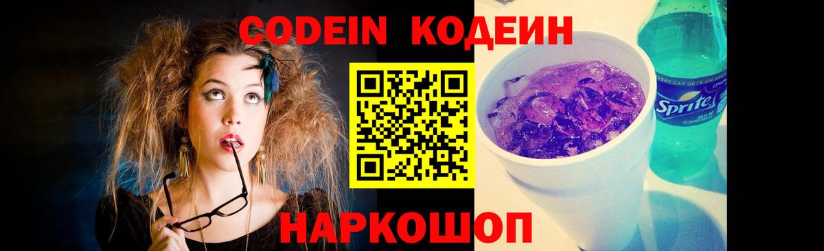 Кодеин напиток Lean (лин) Новошахтинск